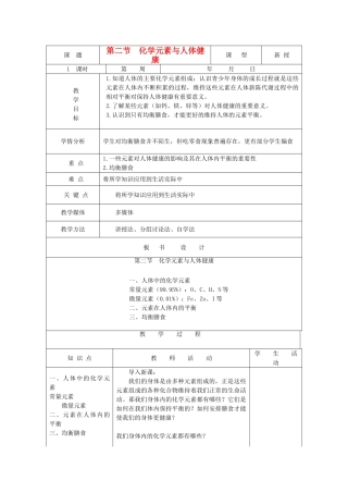 2013年秋九年级化学全册 第十单元 化学与健康 第二节 化学元素与人体健康名师教案2 （新版）鲁教版