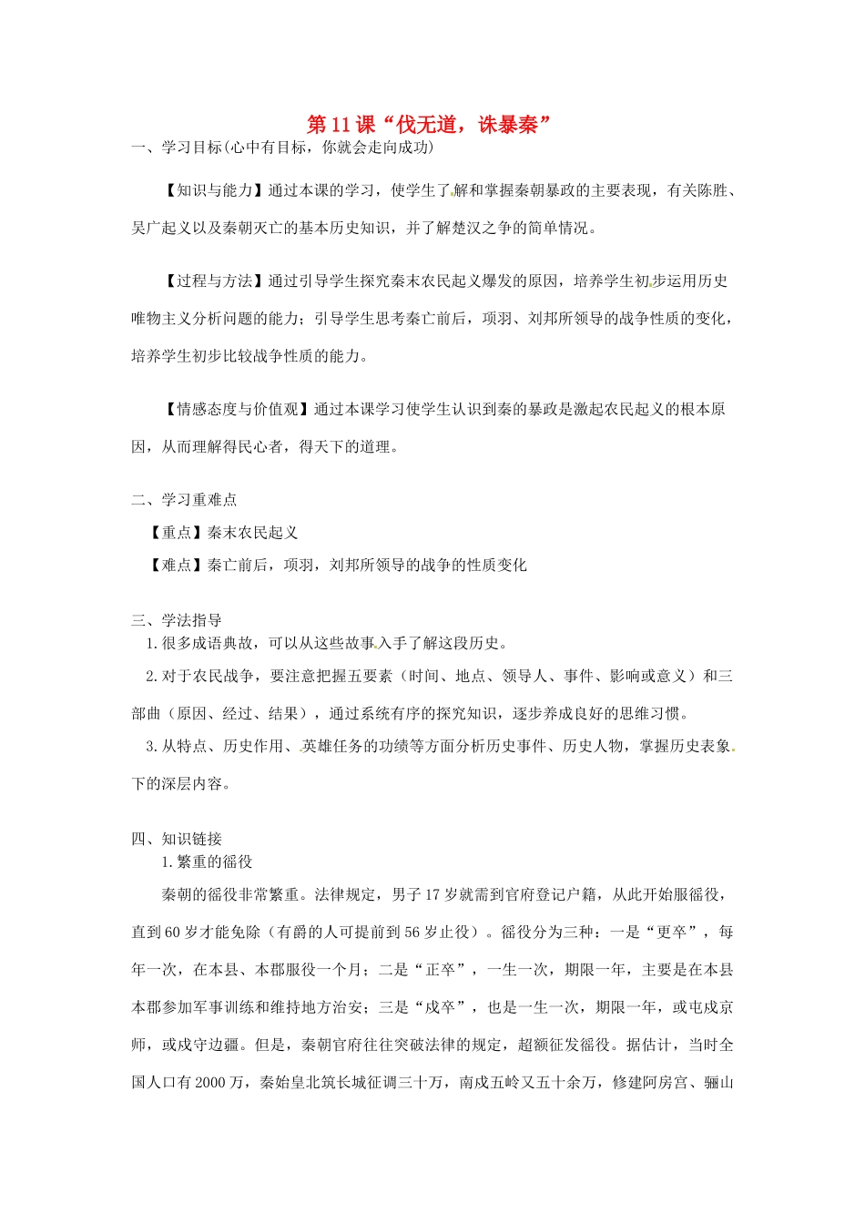 河南师大附中七年级历史上册 第11课“伐无道，诛暴秦”学案 新人教版_第1页