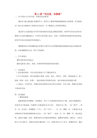 河南师大附中七年级历史上册 第11课“伐无道，诛暴秦”学案 新人教版