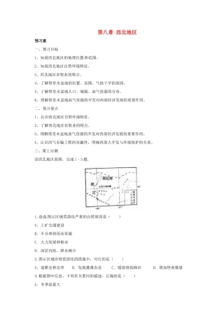 辽宁省凌海市八年级地理下册 第八章 西北地区章末复习导学案 （新版）新人教版-（新版）新人教版初中八年级下册地理学案