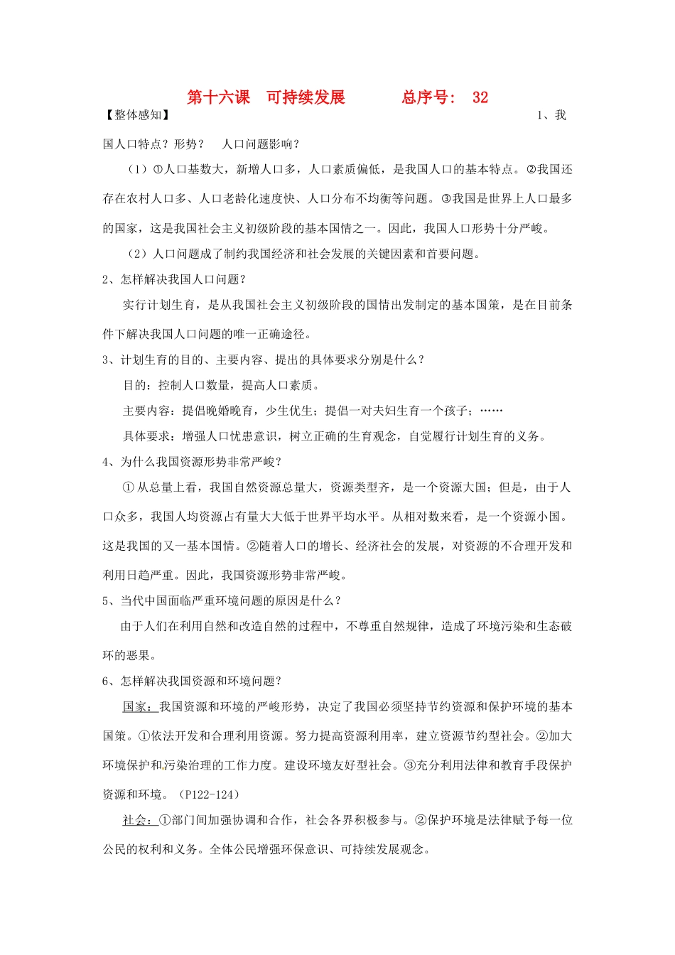 山东省济南市二十七中九年级政治 第十六课《可持续发展》学案_第1页