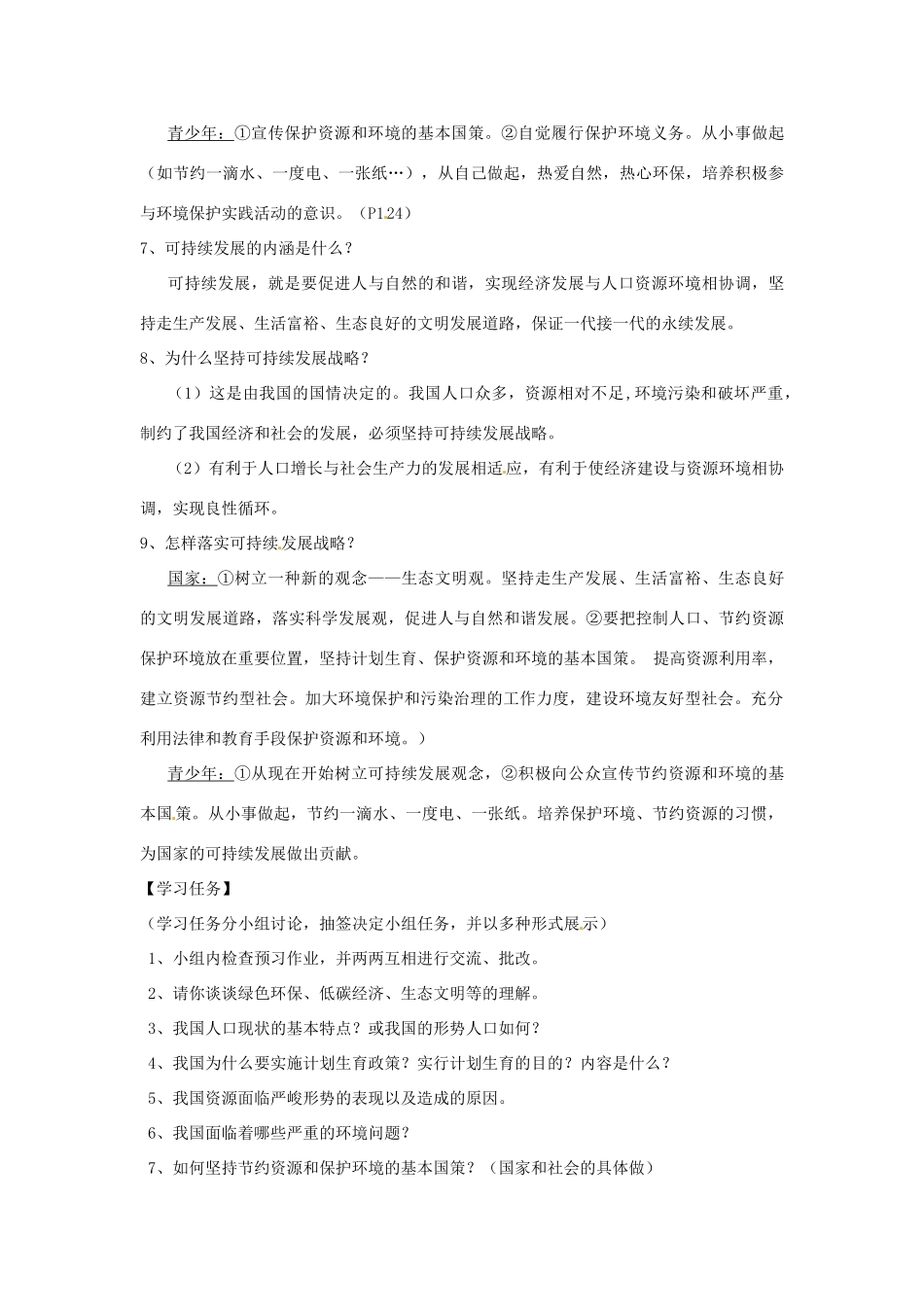 山东省济南市二十七中九年级政治 第十六课《可持续发展》学案_第2页