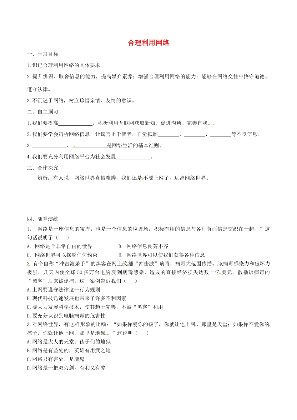 八年级道德与法治上册 第一单元 走进社会生活 第二课 网络生活新空间 第2框 合理利用网络学案 新人教版-新人教版初中八年级上册政治学案_第1页