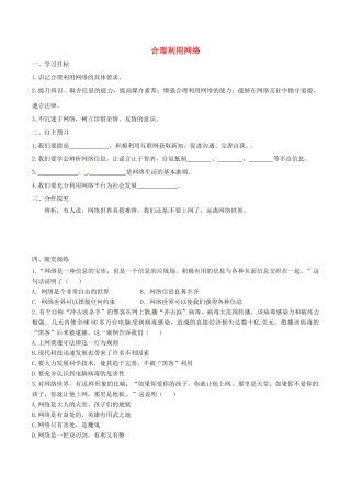 八年级道德与法治上册 第一单元 走进社会生活 第二课 网络生活新空间 第2框 合理利用网络学案 新人教版-新人教版初中八年级上册政治学案