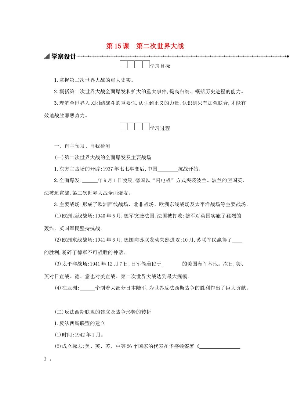 2020九年级历史下册 第四单元 经济大危机和第二次世界大战 第15课 第二次世界大战学案 新人教版-新人教版初中九年级下册历史学案_第1页