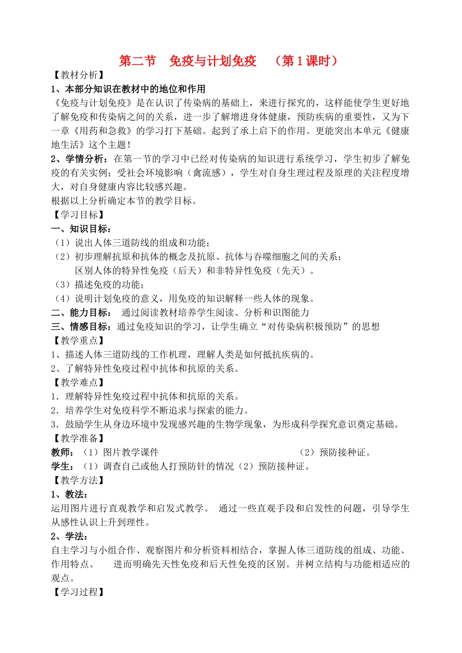 2013年八年级生物下册 8.1.2 免疫与计划免疫教学设计 新人教版_第1页