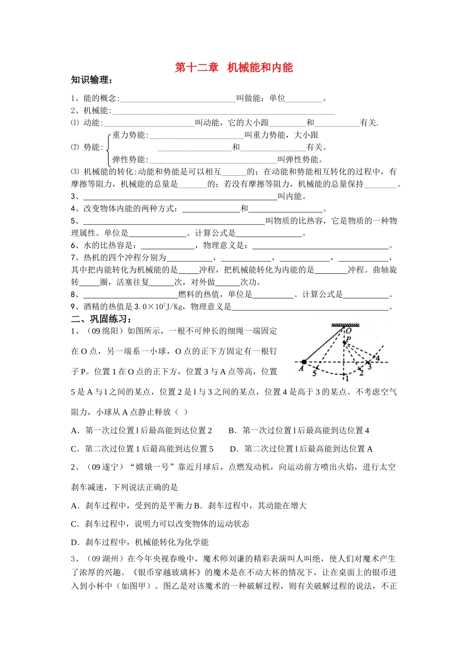 九年级物理上册第十二章机械能和内能复习学案_第1页