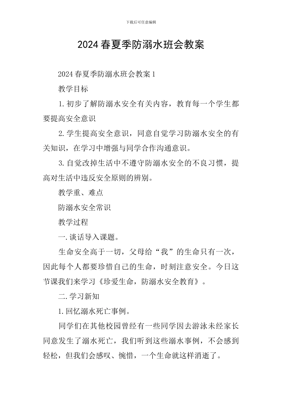 2024春夏季防溺水班会教案_第1页