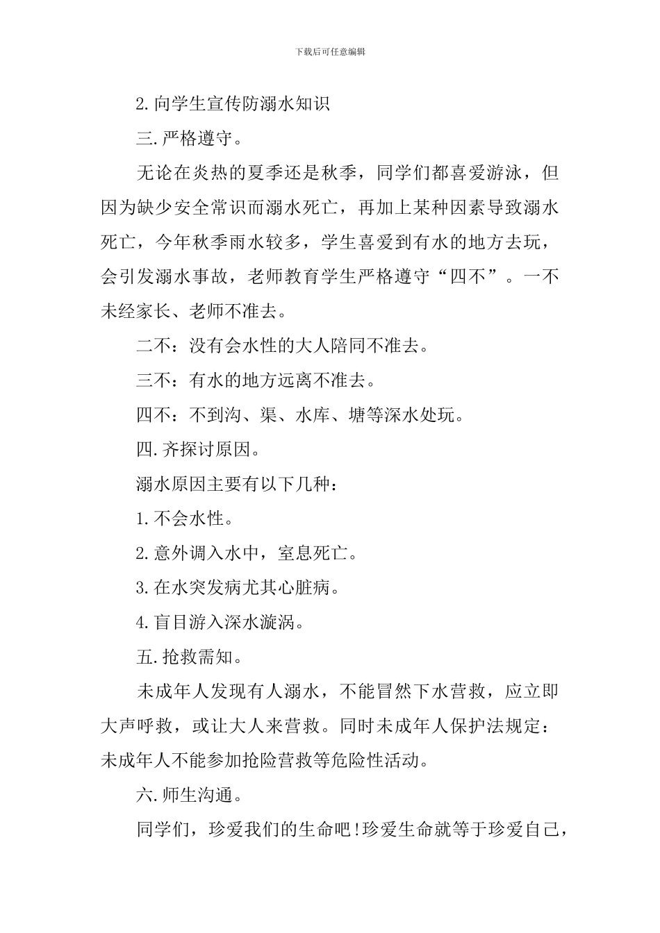 2024春夏季防溺水班会教案_第2页