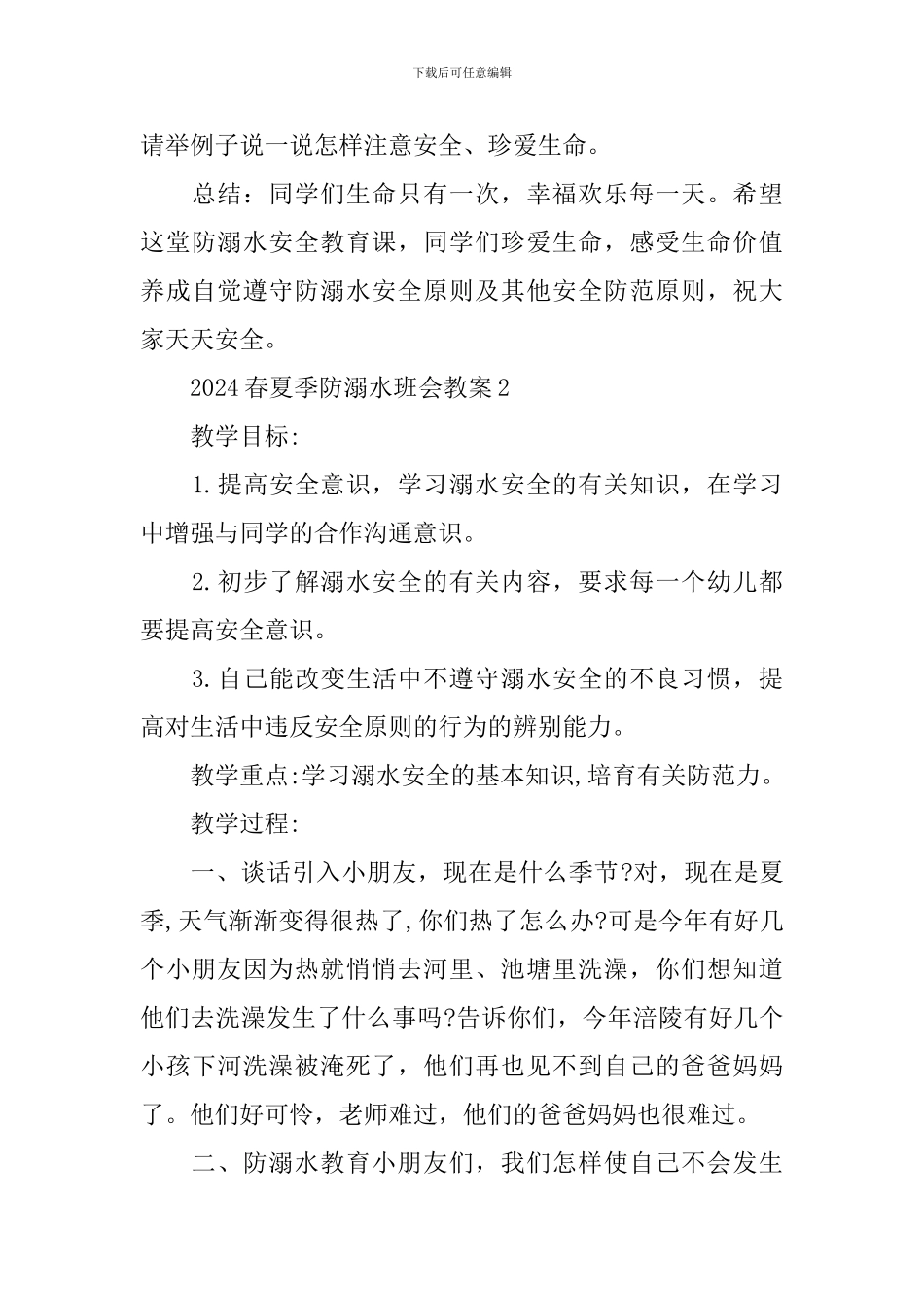 2024春夏季防溺水班会教案_第3页