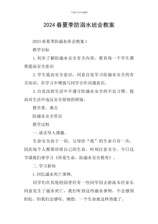 2024春夏季防溺水班会教案