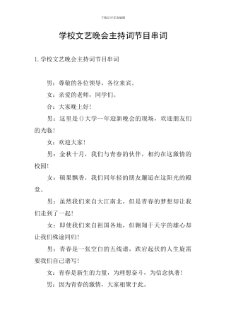 学校文艺晚会主持词节目串词