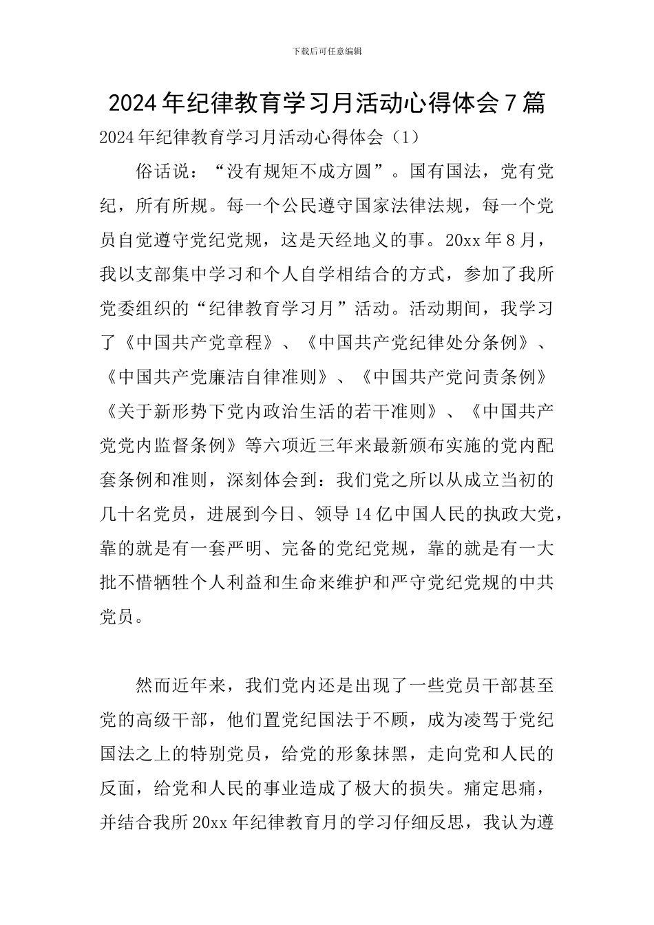 2024年纪律教育学习月活动心得体会7篇_第1页