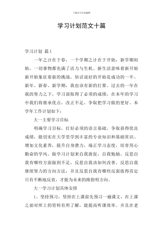 学习计划范文十篇