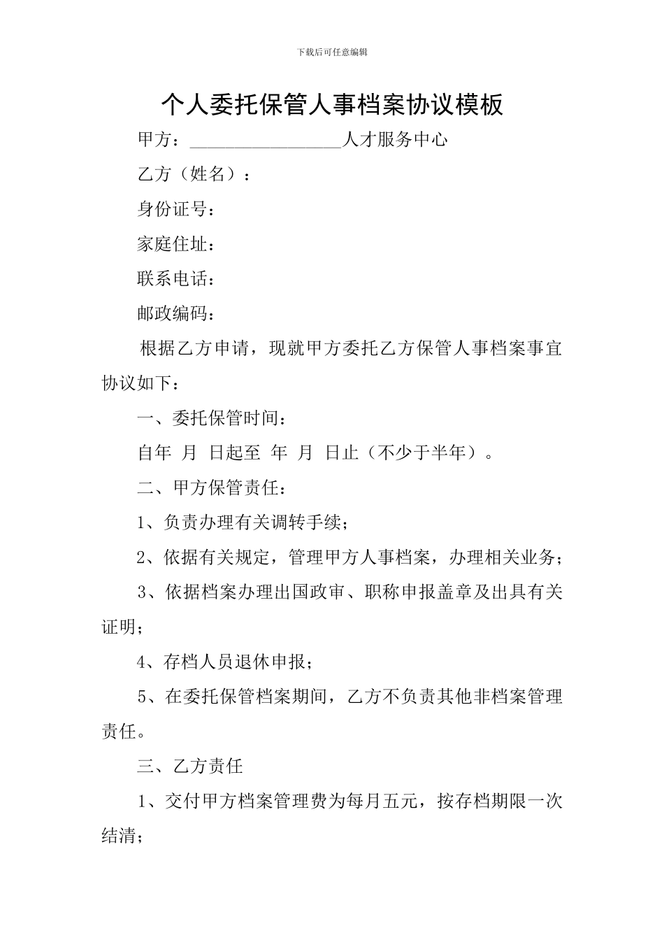 个人委托保管人事档案协议模板_第1页