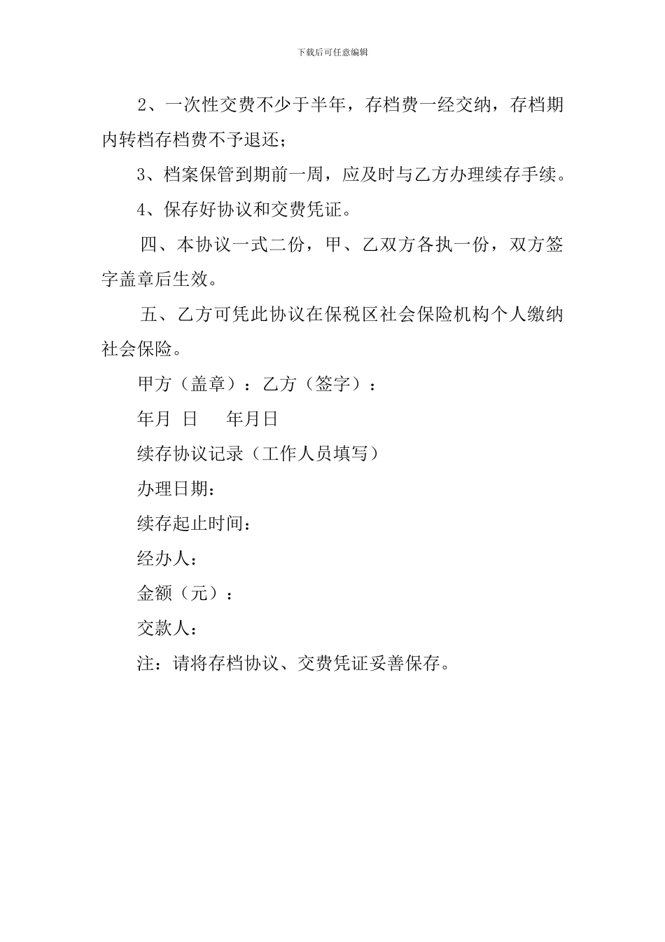 个人委托保管人事档案协议模板_第2页