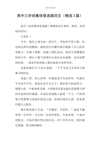 高中三好班集体竞选稿范文