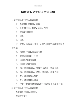 学校家长会主持人台词范例