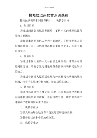 撒哈拉以南的非洲说课稿