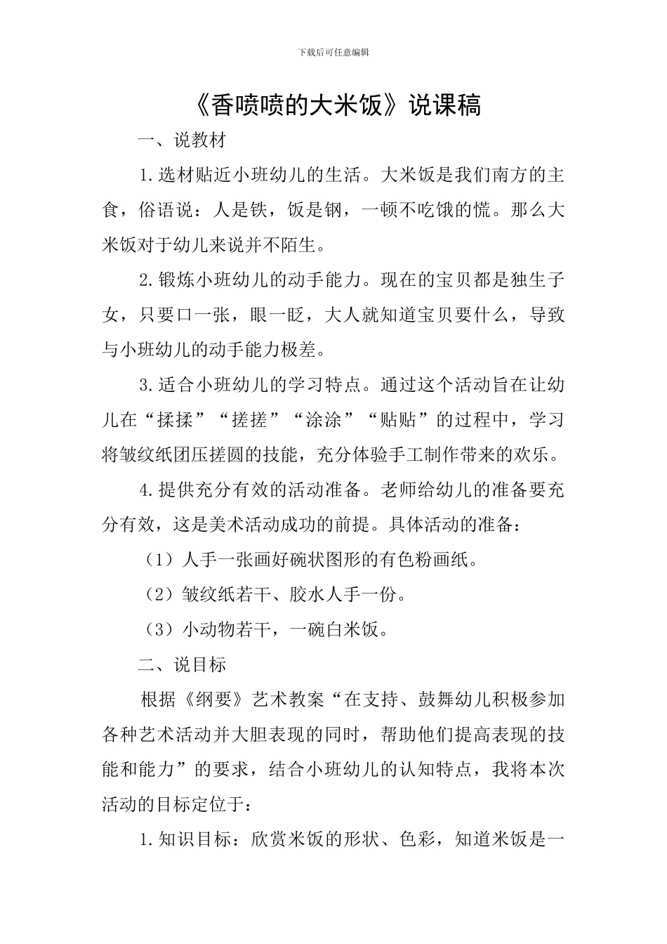 《香喷喷的大米饭》说课稿_第1页