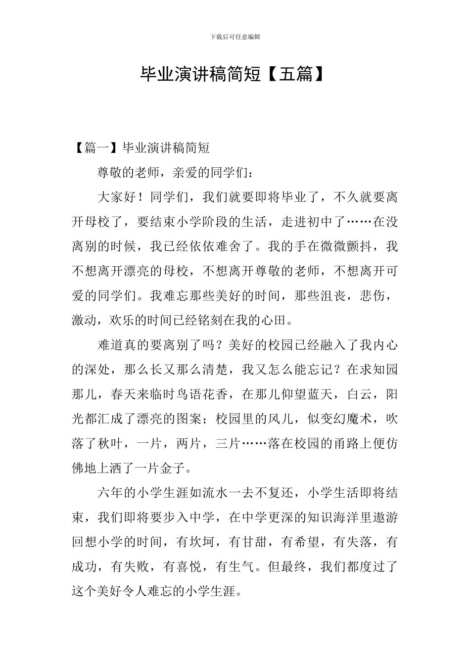 毕业演讲稿简短_第1页