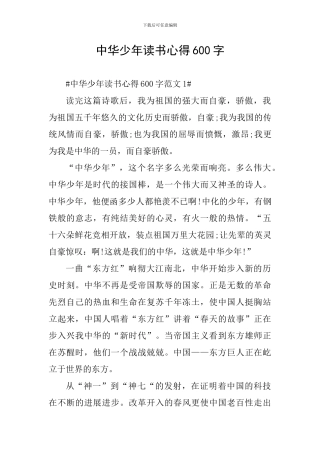 中华少年读书心得600字