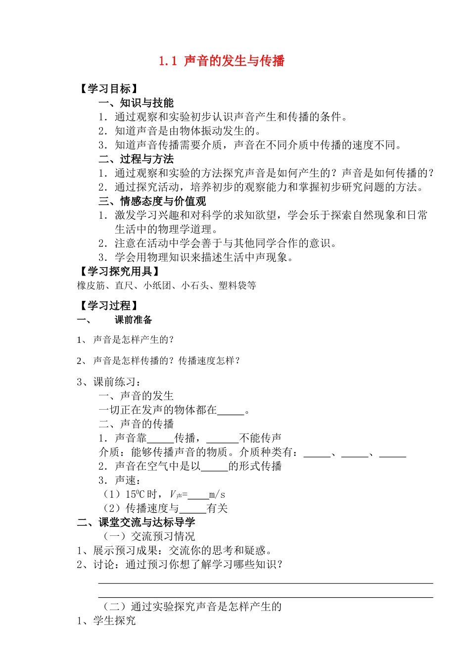 2010年广西省贵港八年级物理上册声音的产生与传播教案_第1页