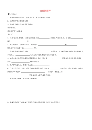 重庆市涪陵第十九中学八年级政治下册《第七课 第三课时 无形的财产》学案（无答案） 新人教版