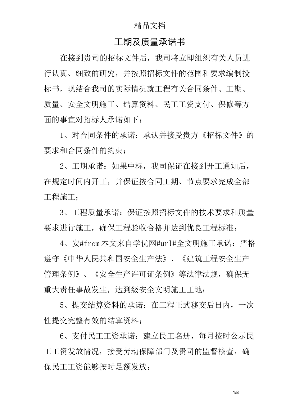 工期及质量承诺书_第1页