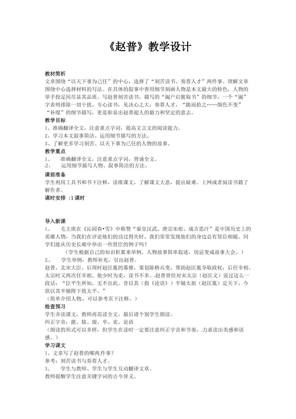 七年级语文5.赵普 教学设计苏教版教材_第1页