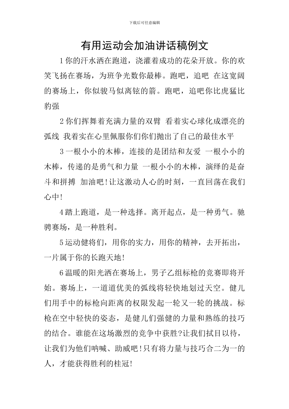 实用运动会加油讲话稿例文_第1页
