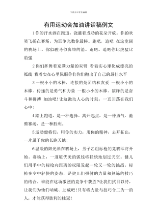 实用运动会加油讲话稿例文