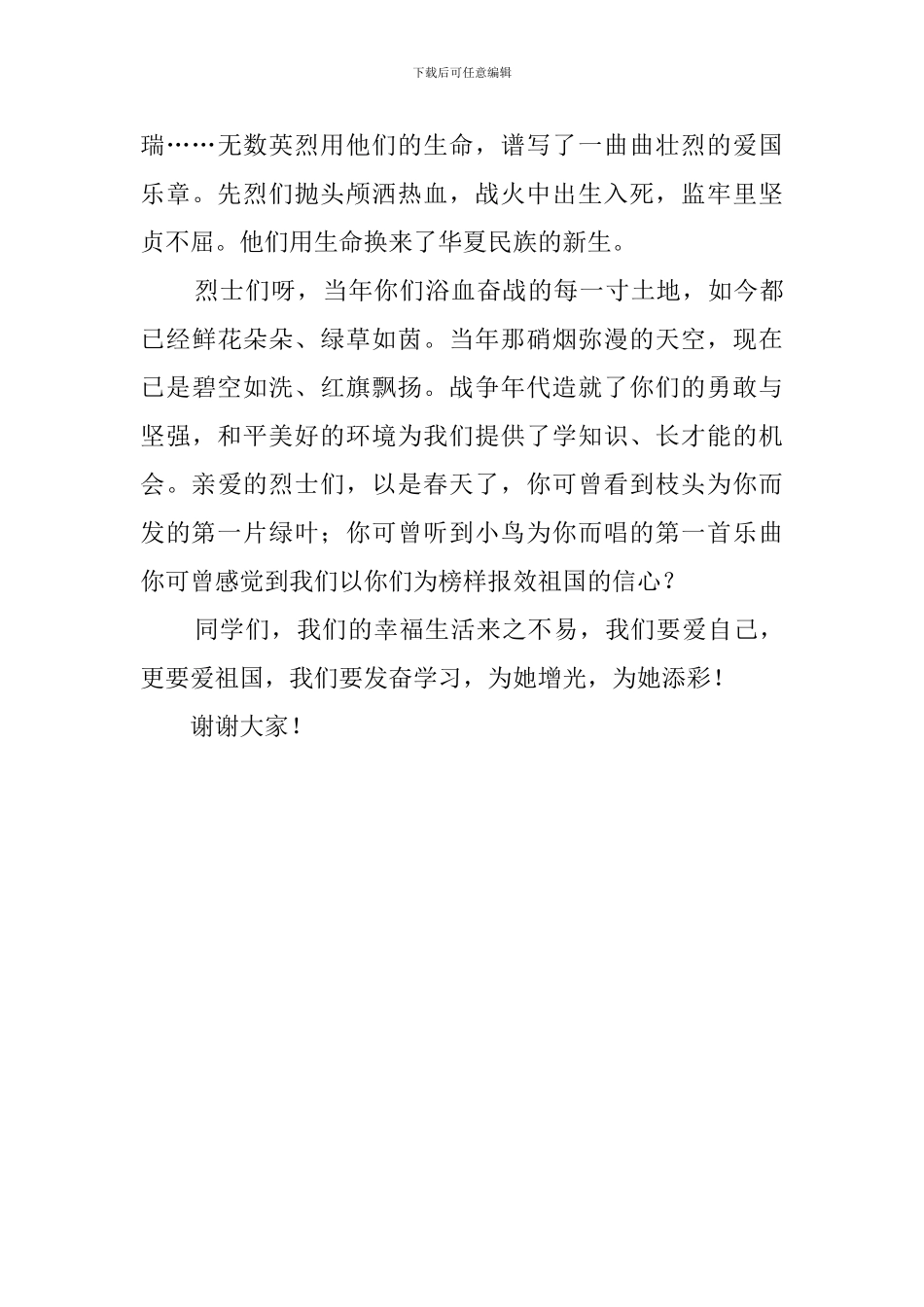 清明节国旗下的学生演讲稿_第3页