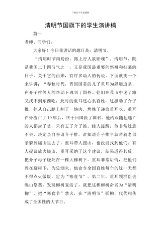 清明节国旗下的学生演讲稿