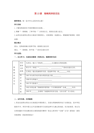 八年级历史上册 4.13《海峡两岸的交往》学案 人教新课标版