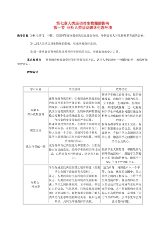 安徽省马鞍山成功学校2012-2013学年七年级生物下册 第七章 人类活动对生物圈的影响教案 （新版）新人教版