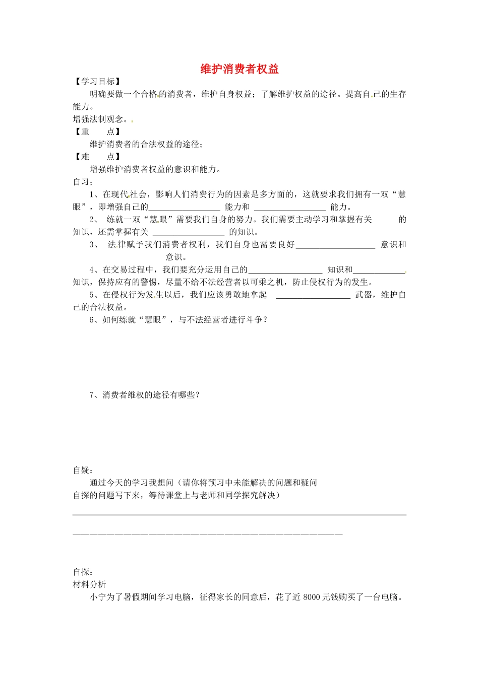 重庆市涪陵第十九中学八年级政治下册《第八课 第二框 维护消费者权益》学案（无答案） 新人教版_第1页