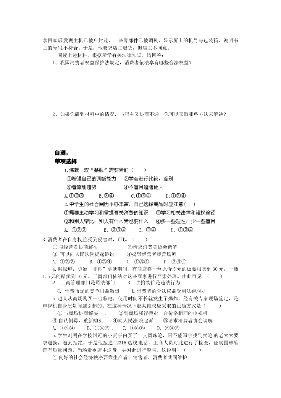 重庆市涪陵第十九中学八年级政治下册《第八课 第二框 维护消费者权益》学案（无答案） 新人教版_第2页