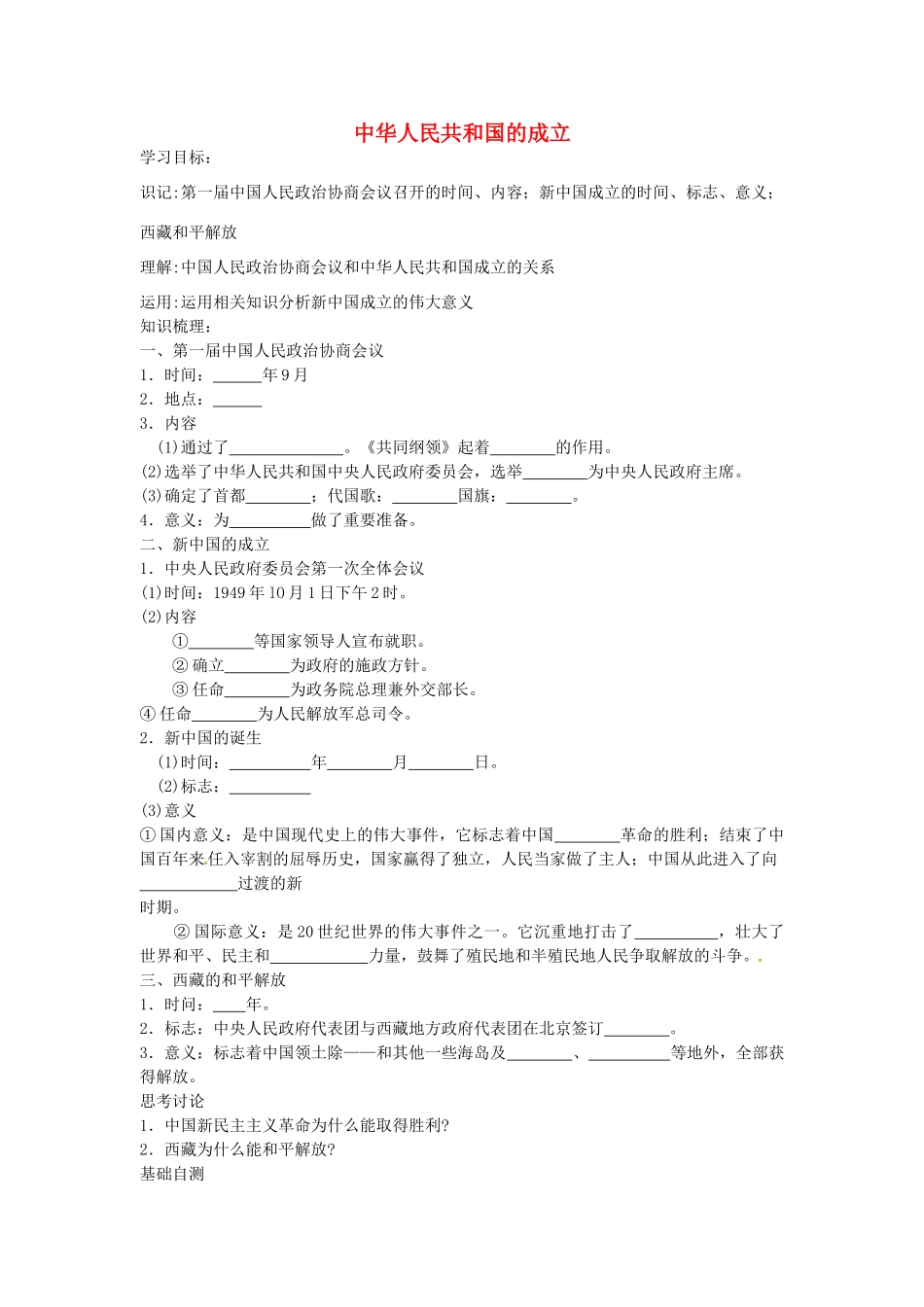 八年级历史下册 第1课 中华人民共和国的成立学案2 岳麓版-岳麓版初中八年级下册历史学案_第1页