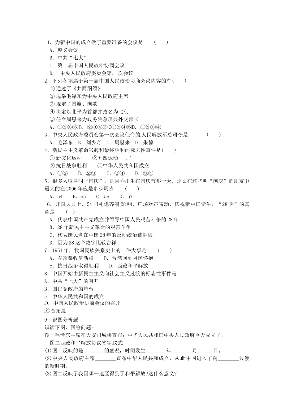 八年级历史下册 第1课 中华人民共和国的成立学案2 岳麓版-岳麓版初中八年级下册历史学案_第2页