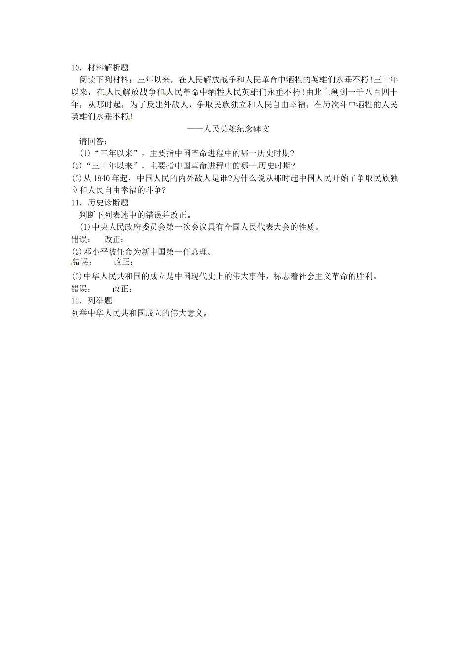 八年级历史下册 第1课 中华人民共和国的成立学案2 岳麓版-岳麓版初中八年级下册历史学案_第3页