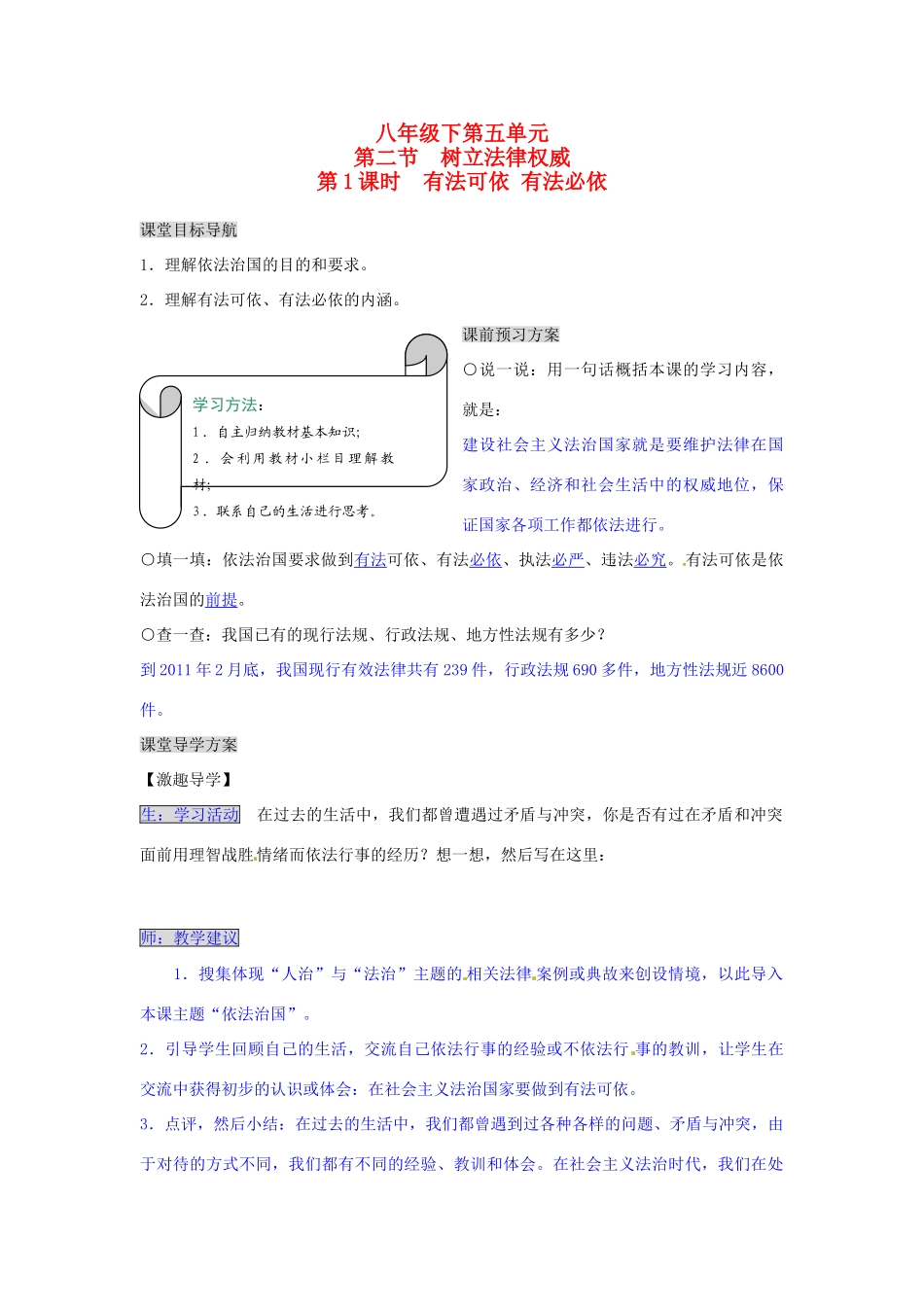 湖南省张家界市慈利县赵家岗土家族乡中学八年级政治下册 5.2.1 有法可依 有法必依导学案 湘教版_第1页