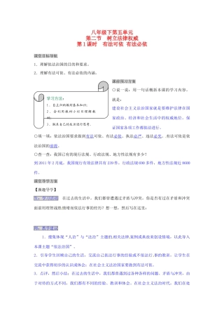 湖南省张家界市慈利县赵家岗土家族乡中学八年级政治下册 5.2.1 有法可依 有法必依导学案 湘教版