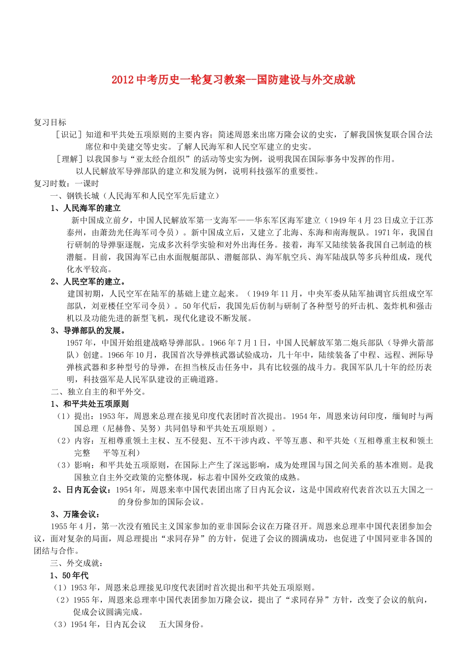 2012中考历史一轮复习 国防建设与外交成就教案_第1页