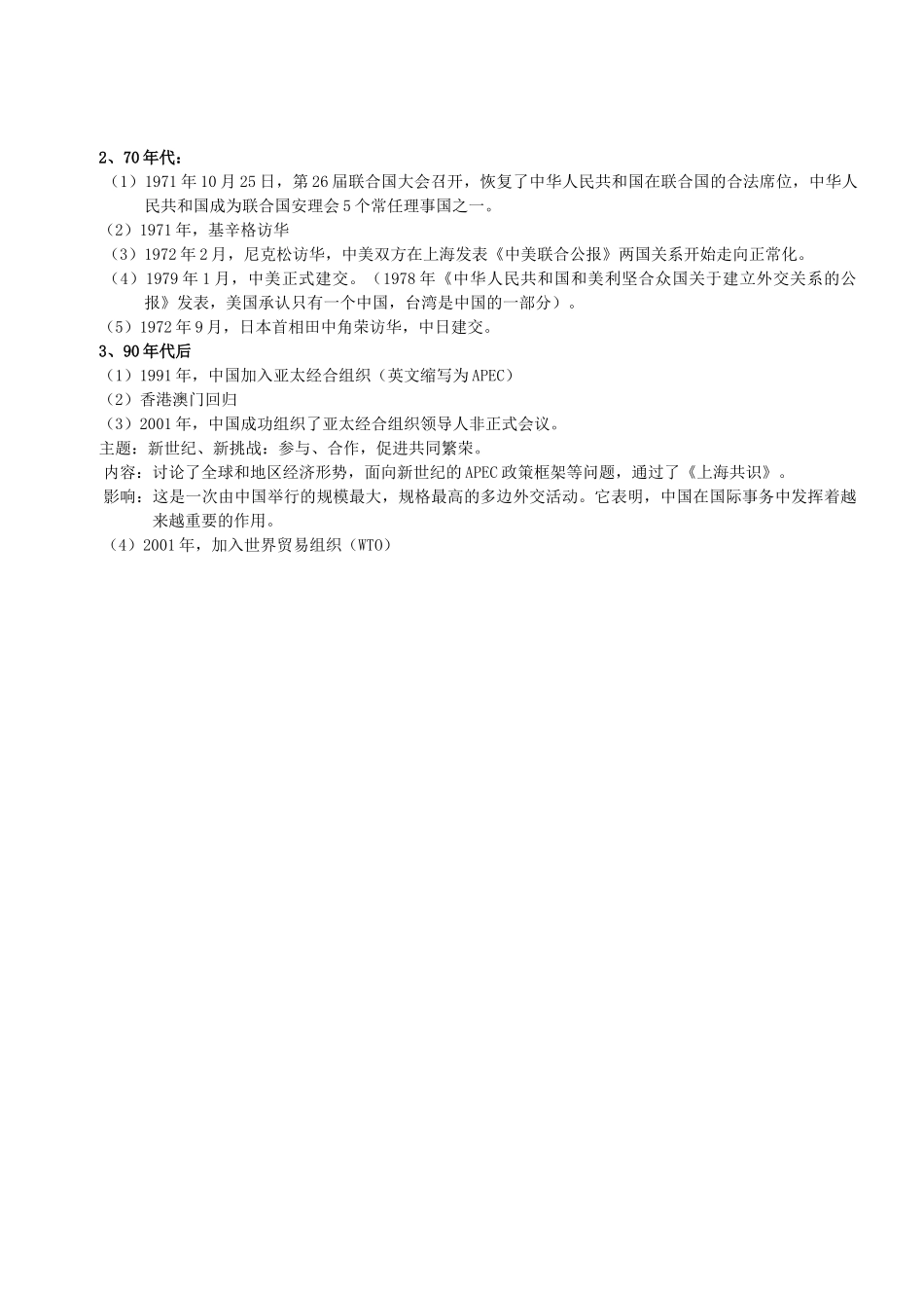 2012中考历史一轮复习 国防建设与外交成就教案_第2页