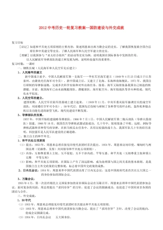 2012中考历史一轮复习 国防建设与外交成就教案