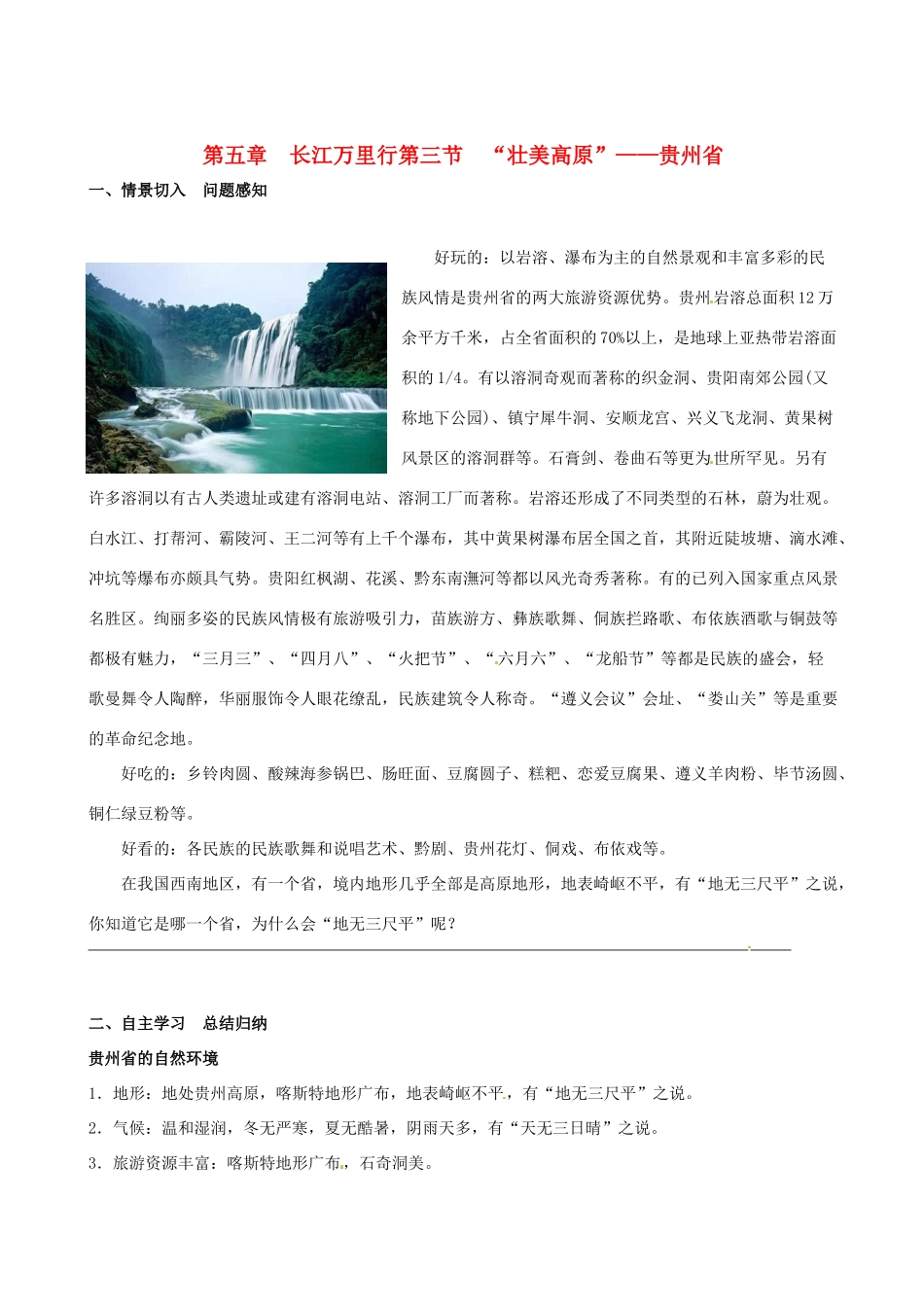 八年级地理下册 第五章第三节《“壮美高原”——贵州省》学案 湘教版_第1页