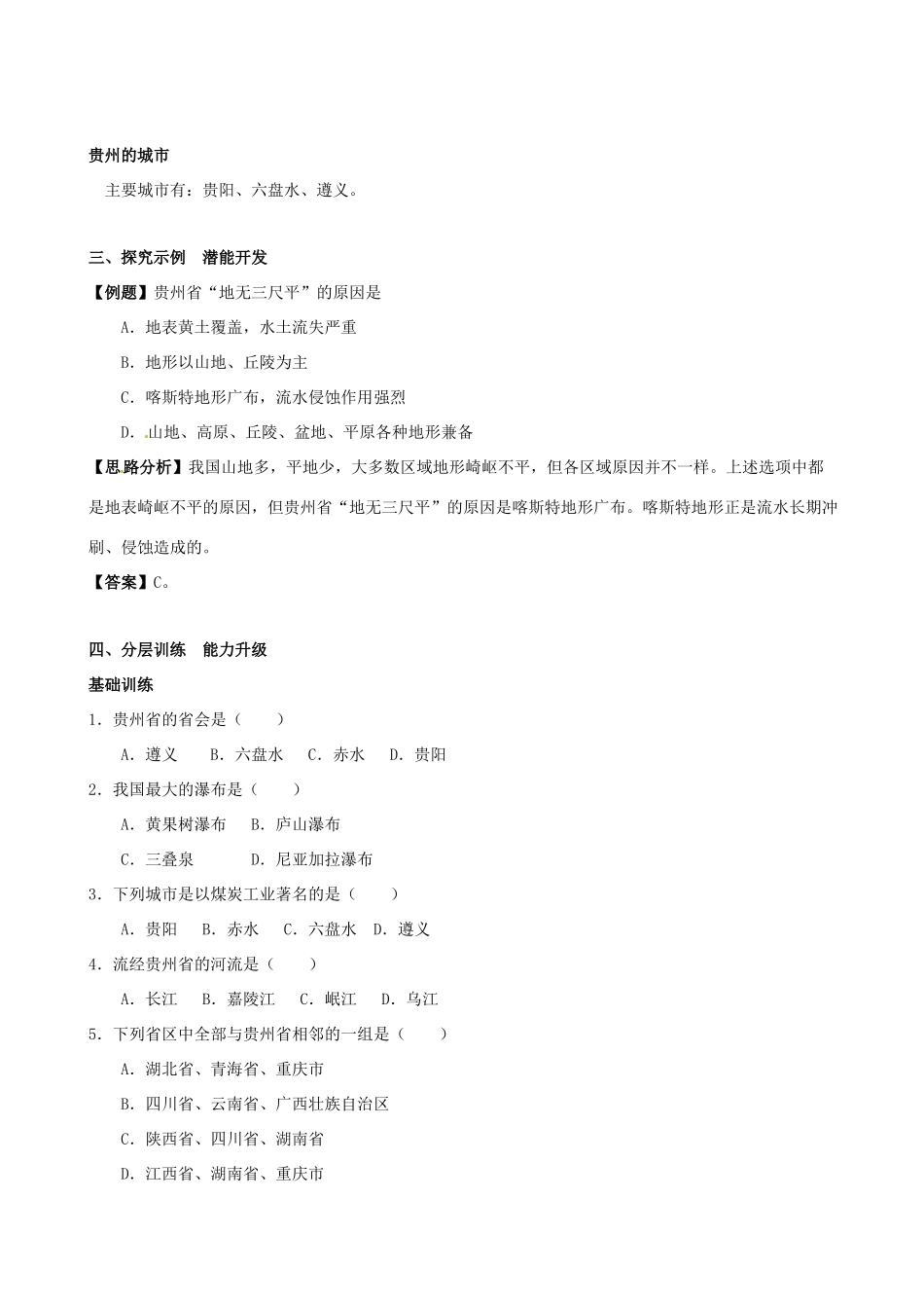 八年级地理下册 第五章第三节《“壮美高原”——贵州省》学案 湘教版_第2页