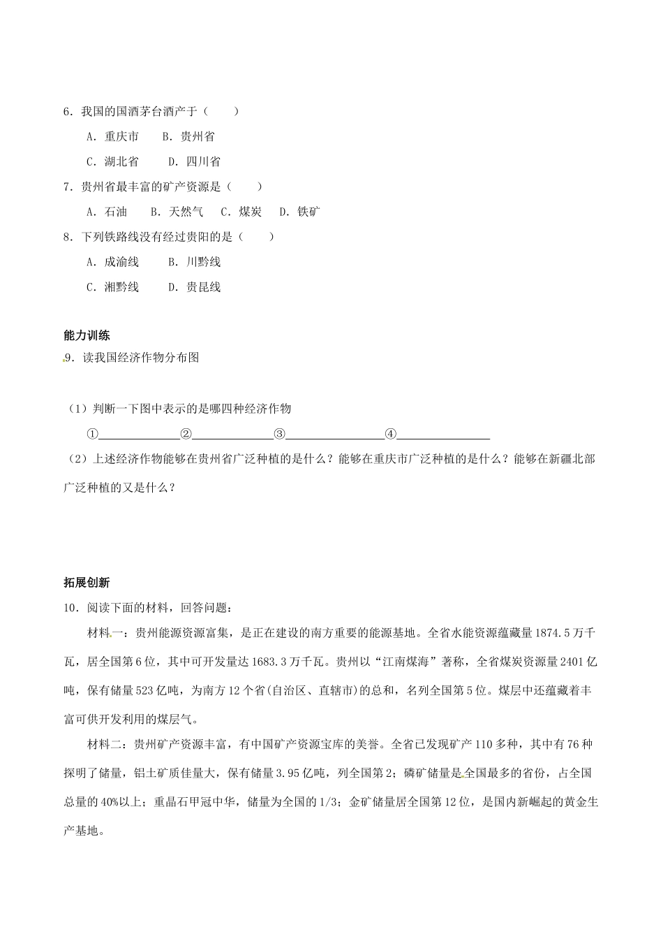 八年级地理下册 第五章第三节《“壮美高原”——贵州省》学案 湘教版_第3页