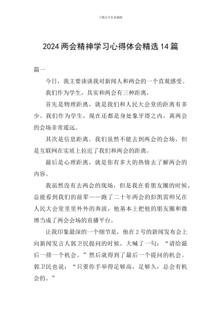 2024两会精神学习心得体会精选14篇